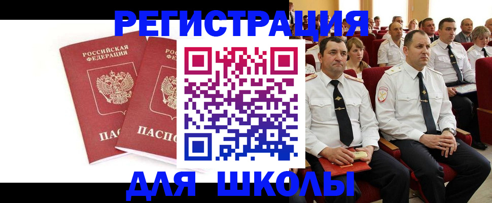 прописка для школы в Белой Калитве